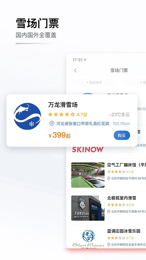 GOSKI去滑雪app截图1