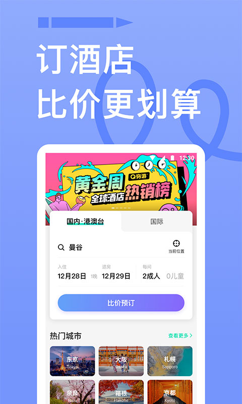 穷游网截图5