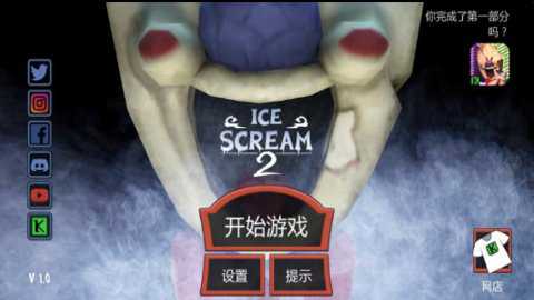 恐怖冰淇淋2中文版截图1