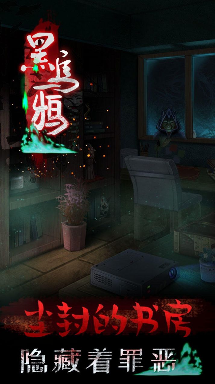 黑乌鸦手游截图2