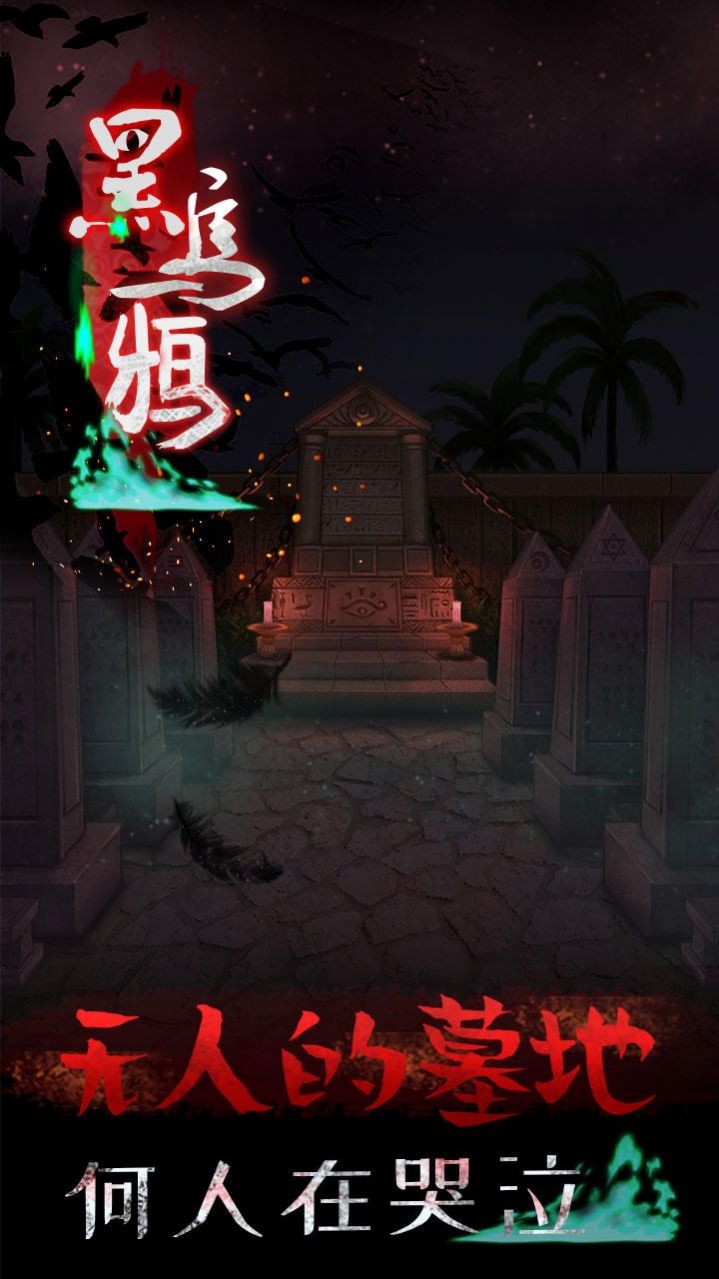 黑乌鸦手游截图1