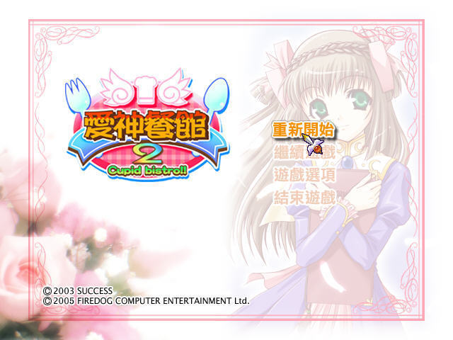 爱神餐馆2截图1