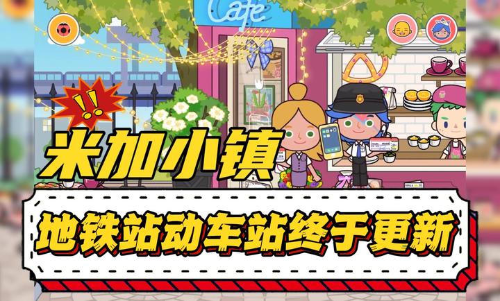 米加小镇世界最新手机版截图2