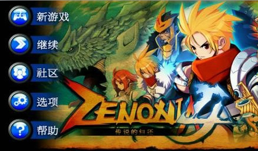 泽诺尼亚4中文版截图3