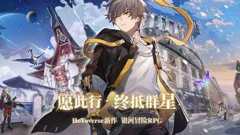 崩坏星穹铁道手机版截图3