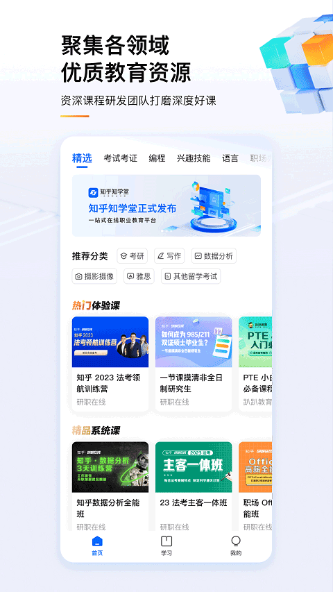 知乎知学堂官网版截图1