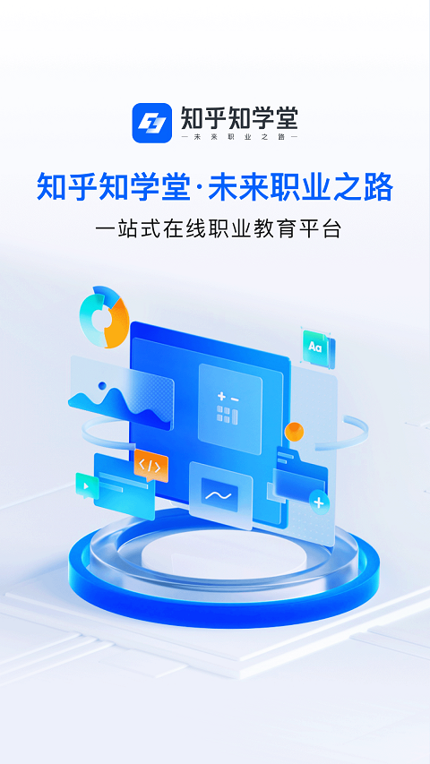 知乎知学堂官网版截图4