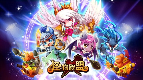 怪物x联盟官网最新版截图1