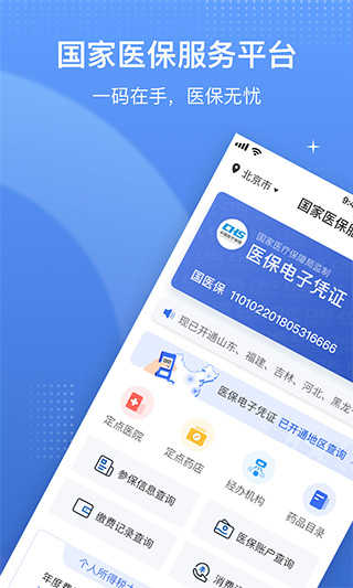 国家医保平台app截图1