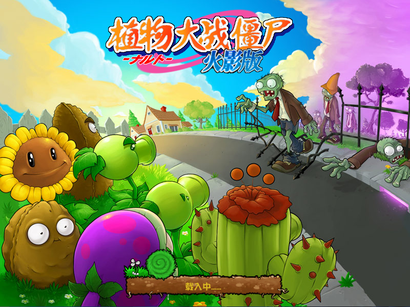 植物大战僵尸火影版截图1