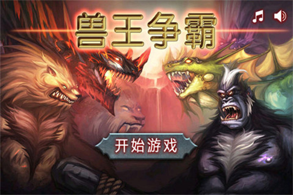 兽王争霸最新版截图5