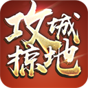 攻城掠地手游最新版