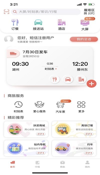 中国铁旅截图4