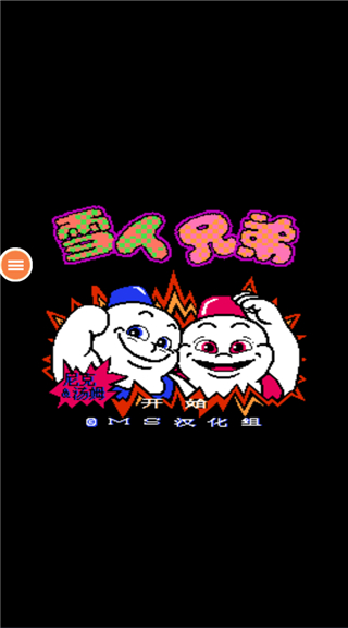 雪人兄弟手机版截图1