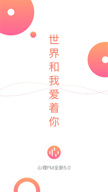 心理FM app截图1