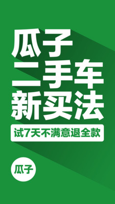 瓜子二手车app截图4