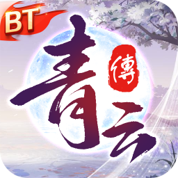 青云传手游