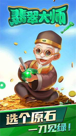 翡翠大师手游官方正版截图5