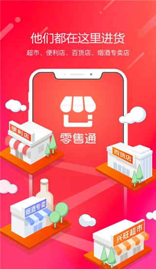 阿里零售通app截图3