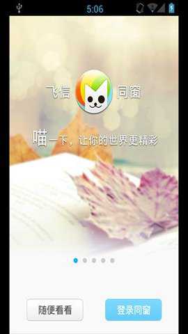 飞信App最新版截图1