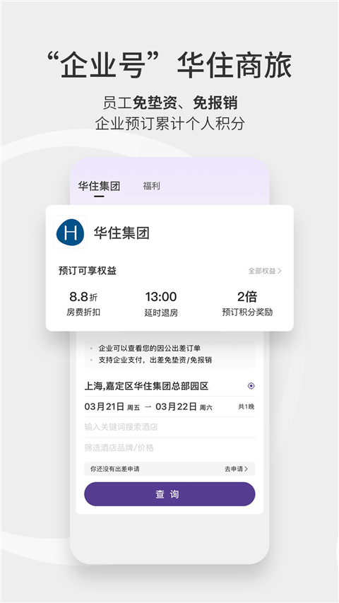 华住会app截图4