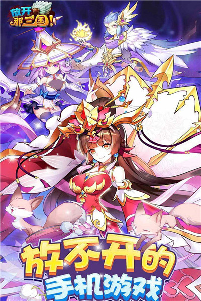 放开那三国折扣版截图2