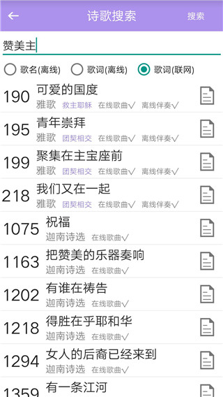赞美诗歌app安卓最新版截图3