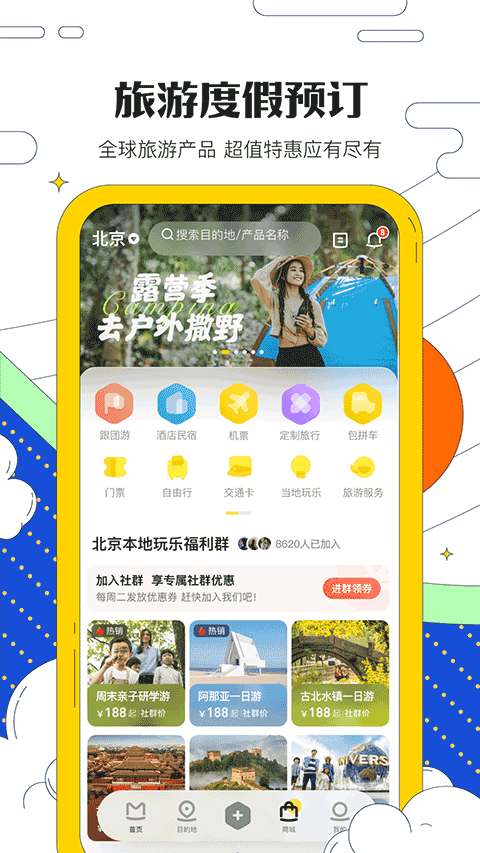 马蜂窝自由行app手机版截图1