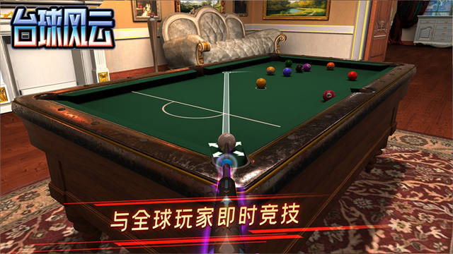 台球风云最新版截图1