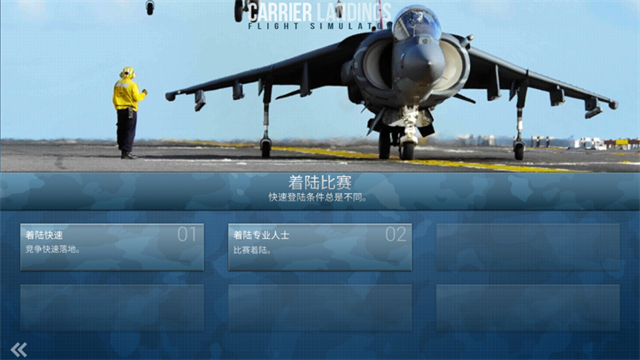 F18舰载机模拟起降截图1