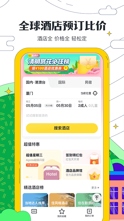 马蜂窝自由行app手机版截图4