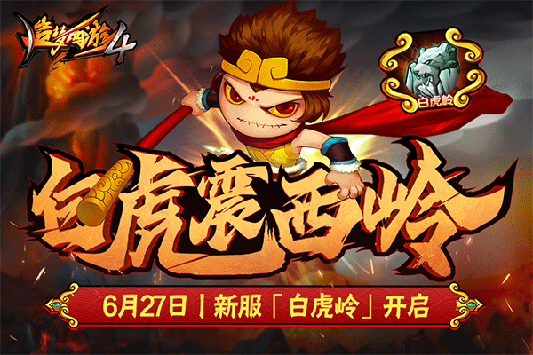 造梦西游4官方版截图3