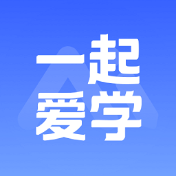 一起爱学app最新版
