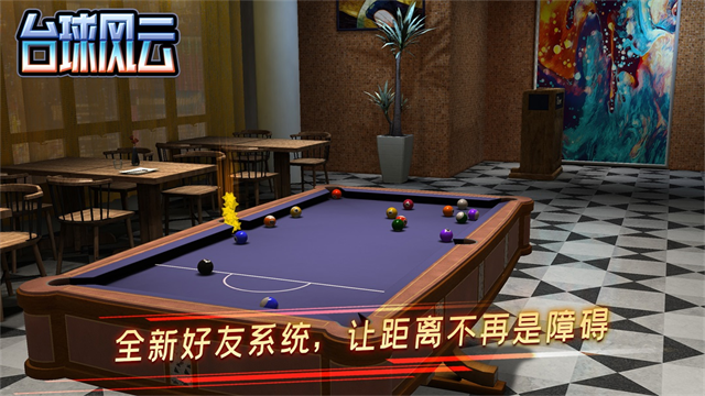 台球风云最新版截图2