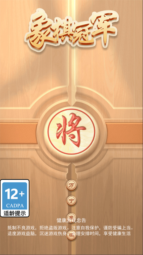 万宁象棋官方最新版截图1