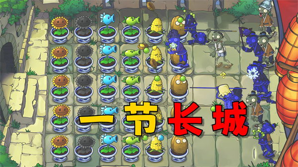 植物大战僵尸长城版截图3