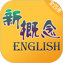 新概念英语app最新版