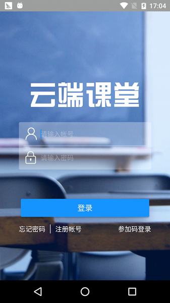 云端课堂app官方版截图3