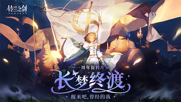 铃兰之剑手机版截图3