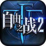 自由之战2手游单机版