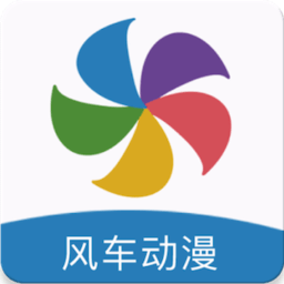 风车动漫官方正版