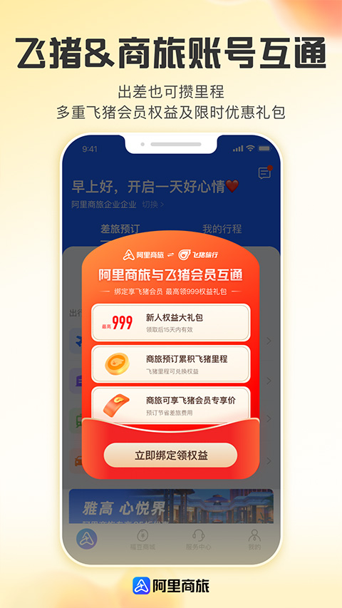 阿里商旅截图2