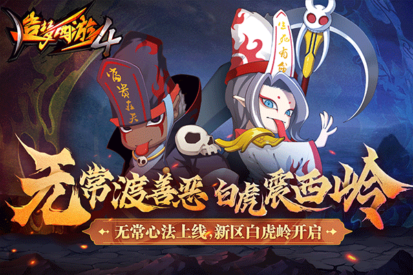 造梦西游4官方版截图1