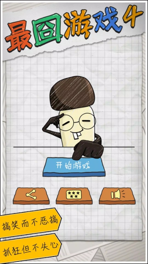 最囧游戏4最新版截图1