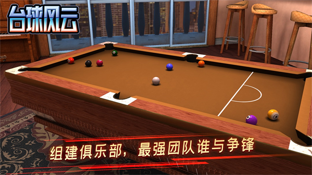 台球风云最新版截图5