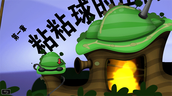 粘粘世界汉化版截图3