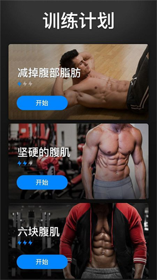 30天内练出六块腹肌app截图3