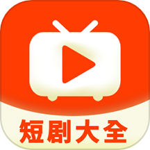 短剧大全app安卓版
