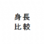 身高模拟器app手机最新版
