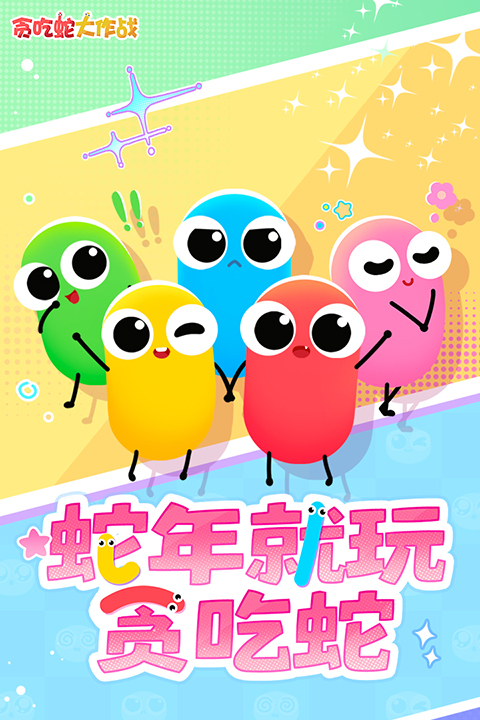 贪吃蛇大作战安卓版截图1